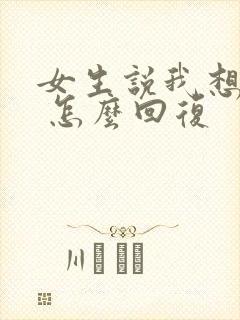 女生说我想你了 怎么回复