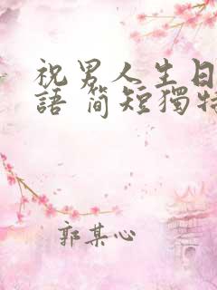 祝男人生日祝福语 简短独特