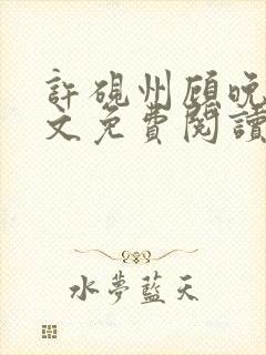 许砚州顾晚棠全文免费阅读