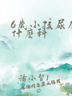 6岁小孩尿床挂什么科