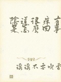 阴道很痒有异味是怎么回事