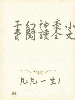 千幻神豪小说免费阅读全文无弹窗