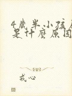 4岁半小孩尿床是什么原因