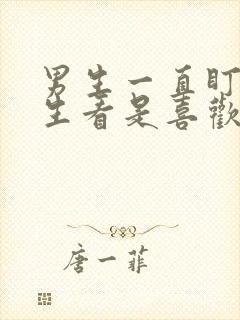 男生一直盯着女生看是喜欢吗