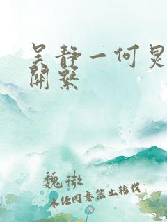 吴静一何炅什么关系