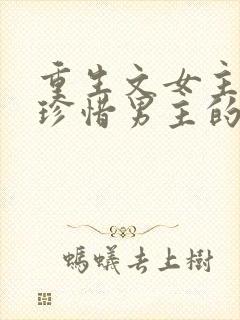 重生文女主后悔珍惜男主的总裁文