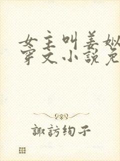 女主叫姜姒的快穿文小说免费阅读