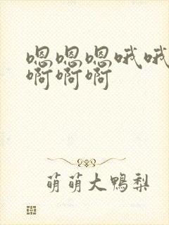 嗯嗯嗯哦哦哦啊啊啊啊