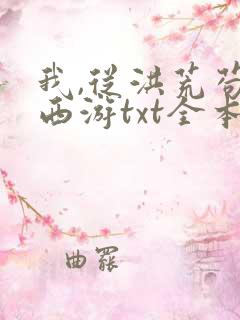 我,从洪荒苟到西游txt全本