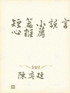 短篇小说言情虐心推荐