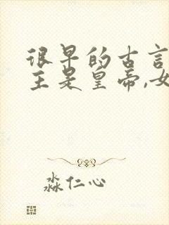 很早的古言,男主是皇帝,女主是妃子