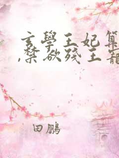 玄学王妃算卦灵,禁欲残王宠上瘾下载