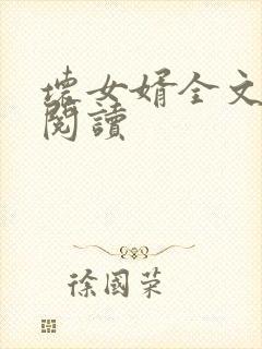 坏女婿全文免费阅读