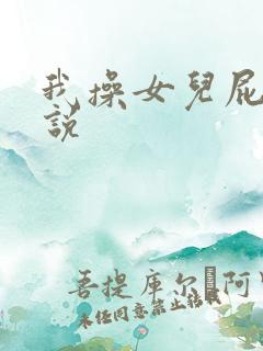 我操女儿屁眼小说