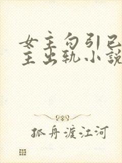 女主勾引已婚男主出轨小说