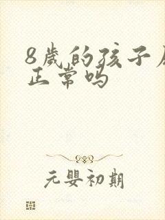 8岁的孩子尿床正常吗