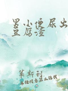 男小便尿出白色豆腐渣