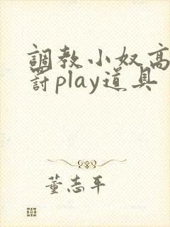 调教小奴高潮惩罚play道具