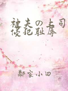 被夫の上司持久侵犯耻辱