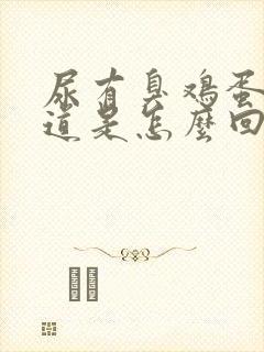 尿有臭鸡蛋的味道是怎么回事