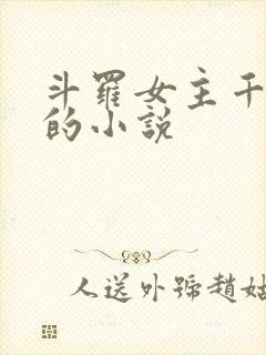 斗罗女主千仞雪的小说