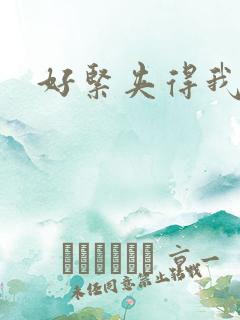 好紧夹得我好爽