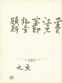 顾兆宴江子柔最新章节免费阅读全文