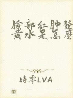 脸部红肿发痒流黄水是怎么回事