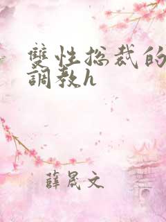 双性总裁的屈辱调教h