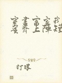 穿书富家我和闺蜜齐上阵短剧演员表