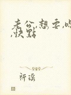 老公,想要,嗯,快点