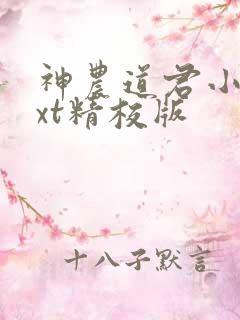 神农道君小说txt精校版