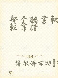 哪个听书软件比较靠谱