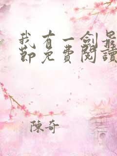 我有一剑最新章节免费阅读无弹窗