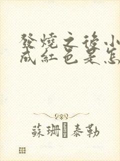 发烧之后小便变成红色是怎么回事