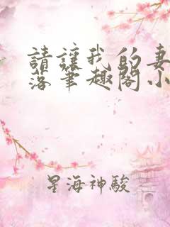 请让我的妻子堕落笔趣阁小说