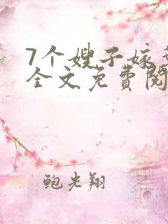 7个嫂子嫁叶凡全文免费阅读完整版