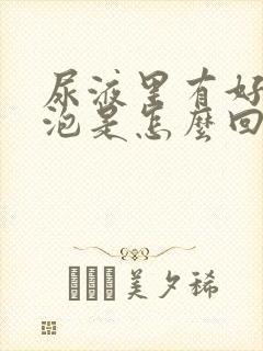 尿液里有好多泡泡是怎么回事