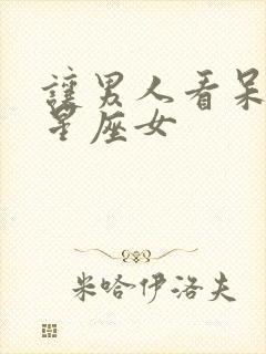 让男人看呆了的星座女