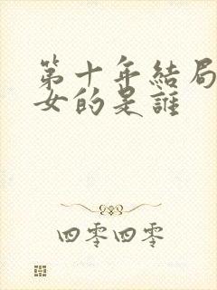 第十年结局那个女的是谁