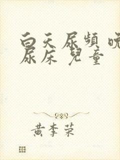 白天尿频 晚上尿床 儿童