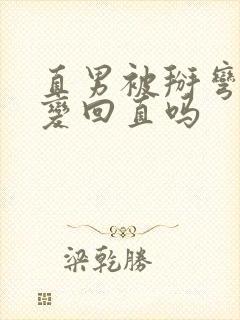 直男被掰弯后能变回直吗