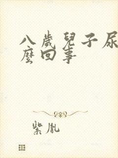 八岁儿子尿床怎么回事