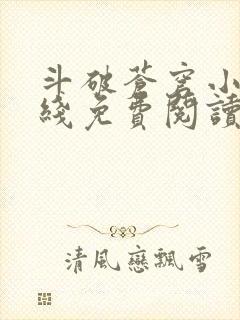 斗破苍穹小说在线免费阅读完整版