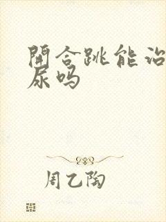 开合跳能治疗漏尿吗