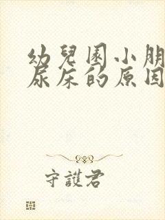 幼儿园小朋友老尿床的原因是什么