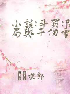 小说:斗罗:开局与千仞雪结婚