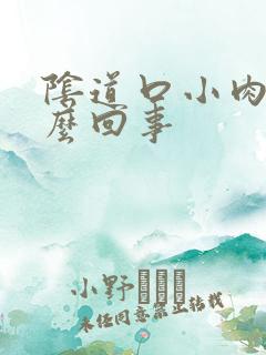 阴道口小肉刺怎么回事