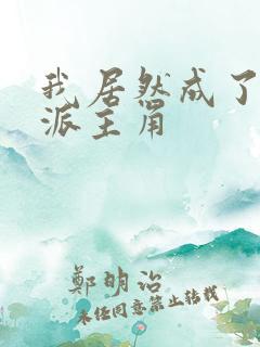 我居然成了大反派主角