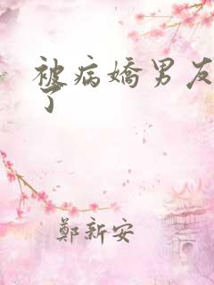 被病娇男友囚禁了